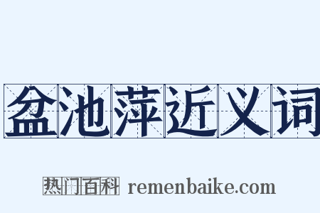 盆池萍近义词是什么意思的图片